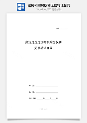 集资房选房资格和购房权利无偿转让合同协议Word模板