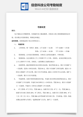 信息科技公司考勤制度Word模板