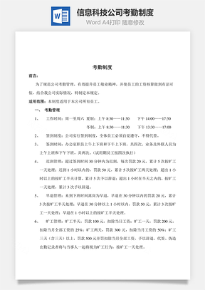 信息科技公司考勤制度Word文档