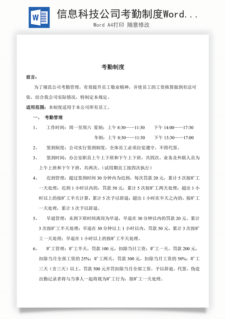 信息科技公司考勤制度Word模板