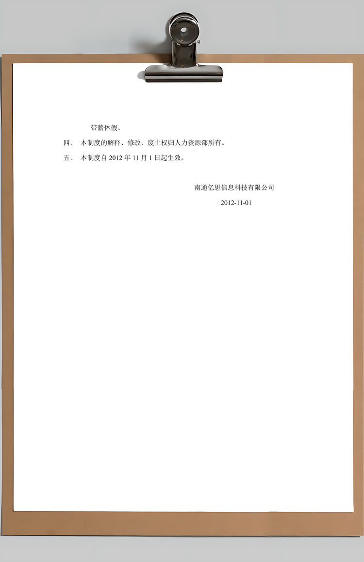 信息科技公司考勤制度Word模板