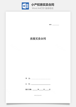 房屋租赁小产权房买卖合同Word模板