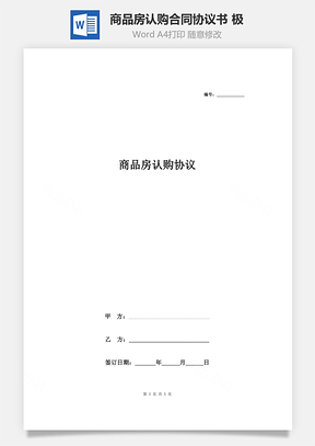 商品房认购合同协议书范本极简版Word模板