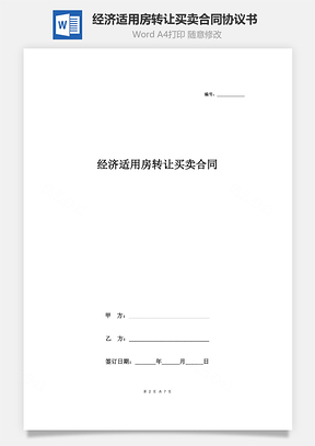 经济适用房转让买卖合同协议书范本标准版Word模板