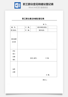 职工群众意见和建议登记表Word模板