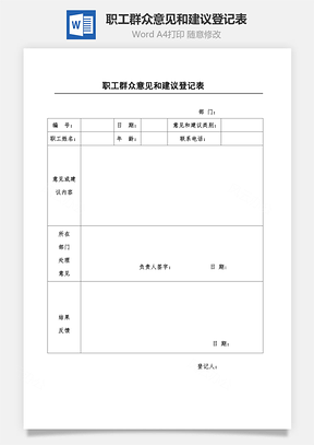 职工群众意见和建议登记表Word文档