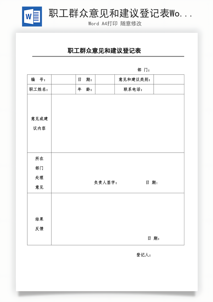 职工群众意见和建议登记表Word模板