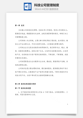 科技公司管理制度Word模板