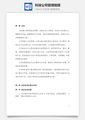 科技公司管理制度Word文檔