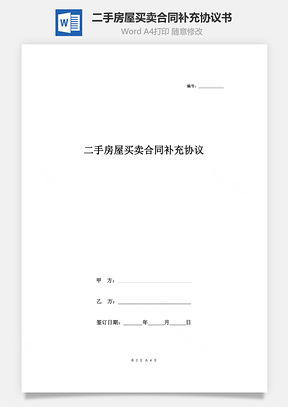 二手房屋买卖合同补充协议书合同范本Word模板