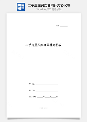 二手房屋買賣合同補(bǔ)充協(xié)議書合同范本