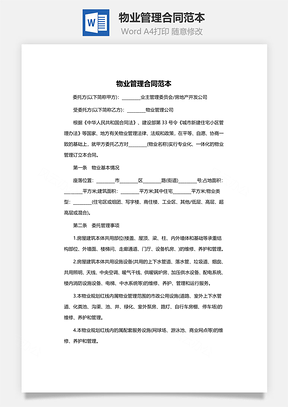 物业管理合同范本Word模板
