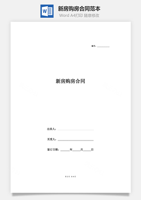 新房购房合同范本简洁版Word模板