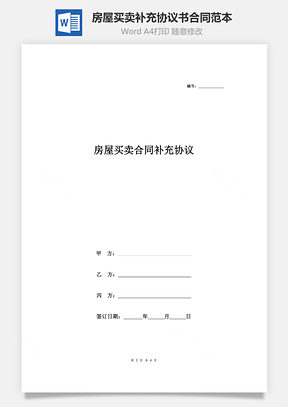 房屋买卖合同补充协议书合同范本中介三方Word模板