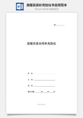 房屋買賣合同補充協(xié)議書合同范本  中介三方