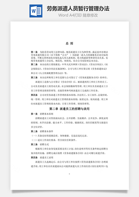 劳务派遣人员暂行管理办法Word模板
