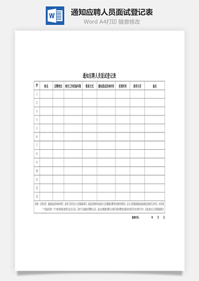 通知应聘人员面试登记表Word模板