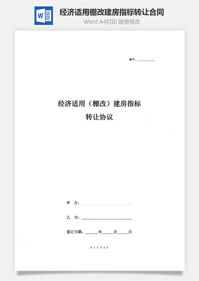 经济适用棚改建房指标转让合同协议书范本简约版Word模板