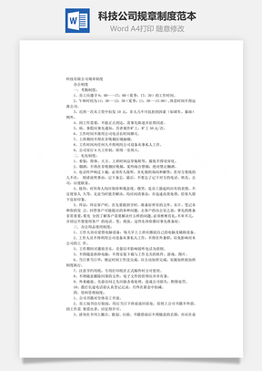 科技公司规章制度范本Word模板