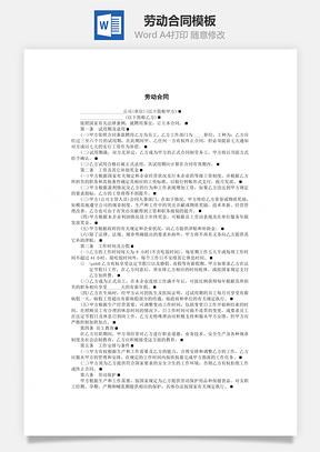 劳动合同Word模板