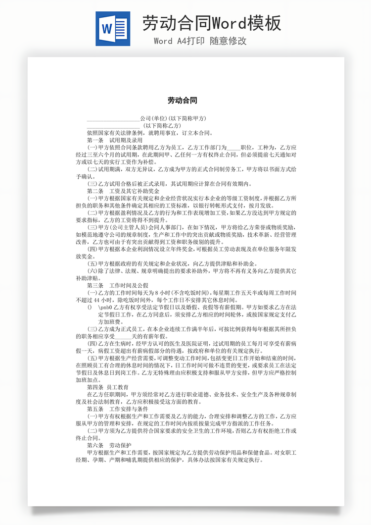 劳动合同Word模板