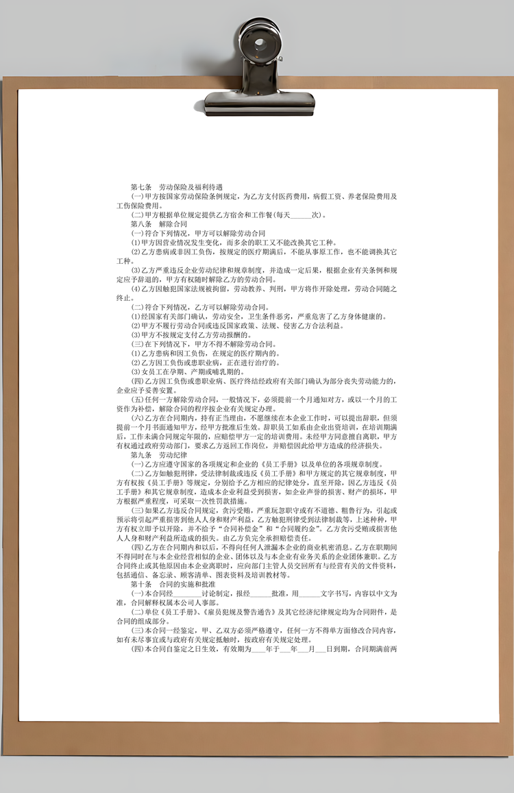 劳动合同Word模板