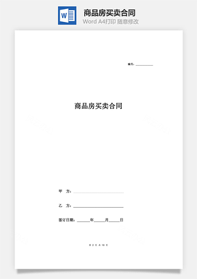 商品房买卖合同Word模板