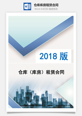仓库库房租赁合同Word模板