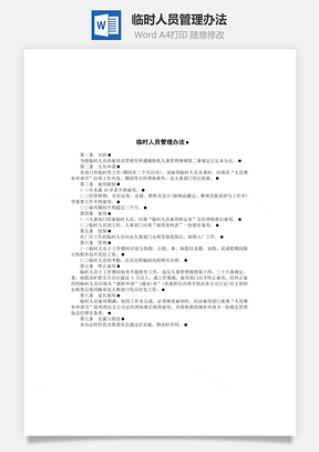 临时人员管理办法Word模板