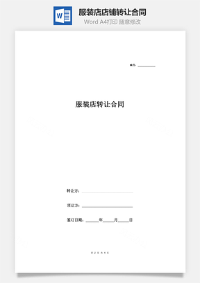 服装店店铺转让合同Word模板
