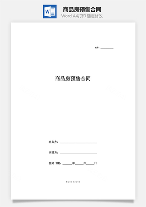 商品房预售合同Word模板