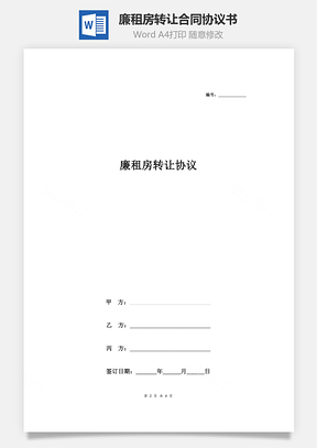 廉租房轉讓合同協議書范本 通用版