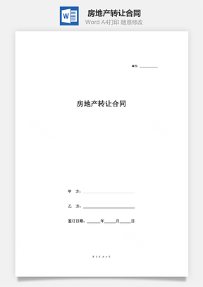 房地产转让合同Word模板