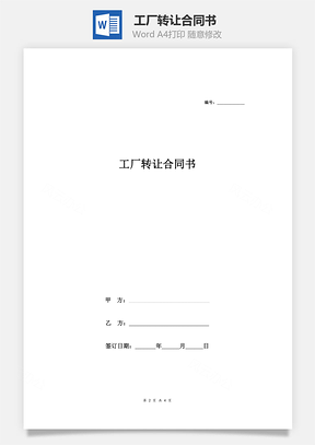 工厂转让合同书Word模板