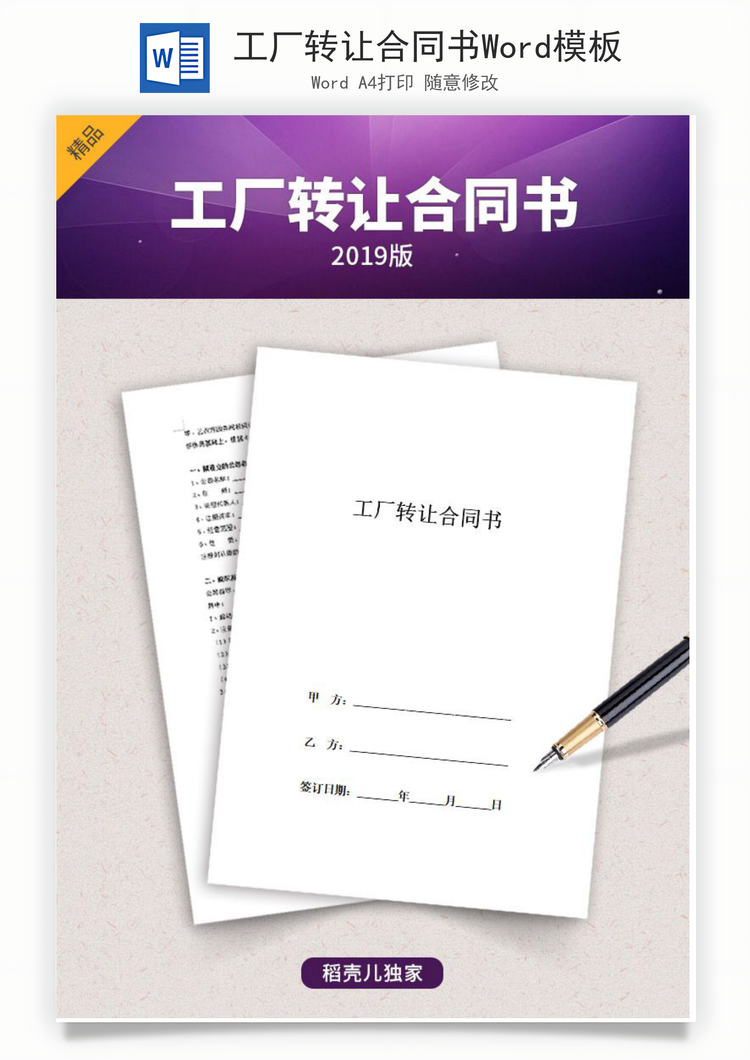 工厂转让合同书Word模板