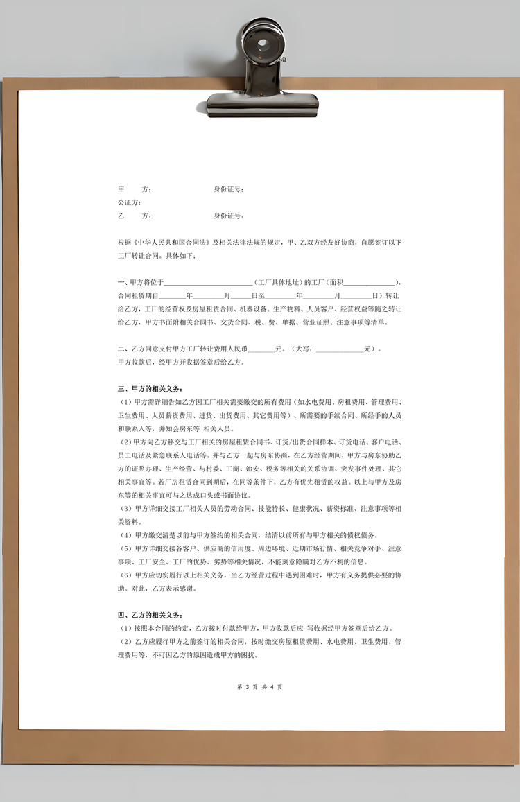 工厂转让合同书Word模板