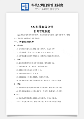 科技公司日常管理制度Word模板