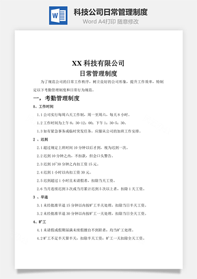 科技公司日常管理制度Word文档