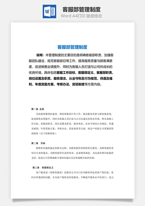 客服部管理制度绩效考核表Word模板