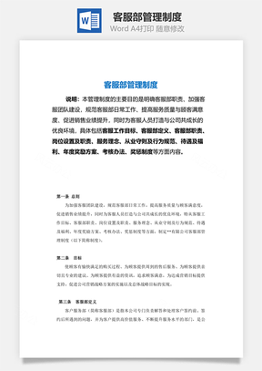 客服部管理制度（績效考核表）Word文檔