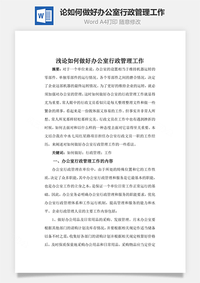 論如何做好辦公室行政管理工作Word文檔