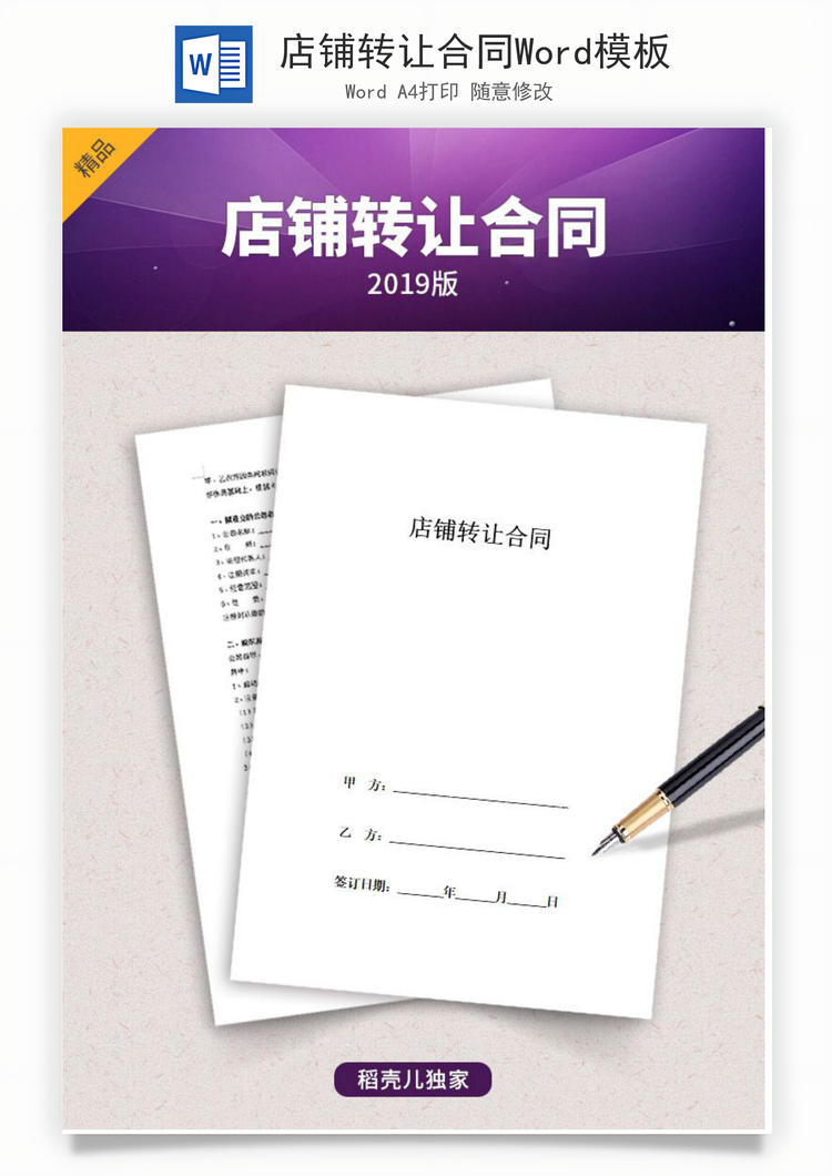 店铺转让合同Word模板