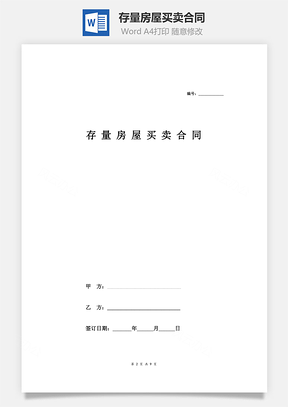 存量房屋买卖合同Word模板
