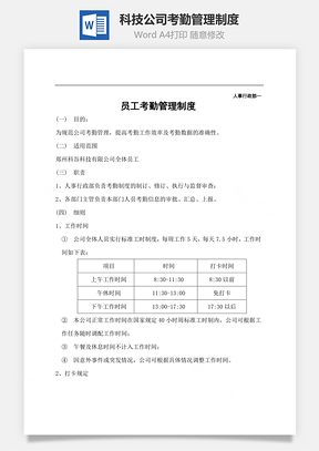员工管理科技公司考勤管理制度Word模板