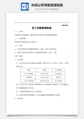 科技公司考勤管理制度Word文档