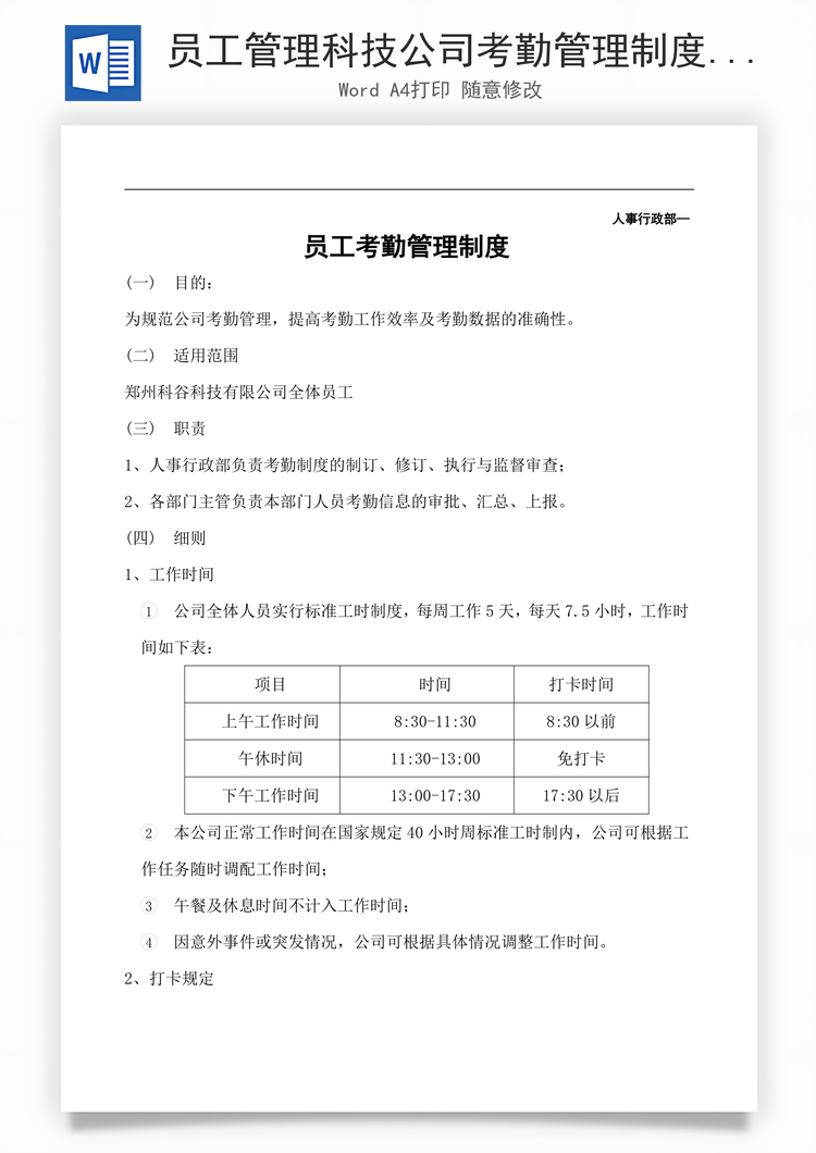 员工管理科技公司考勤管理制度Word模板