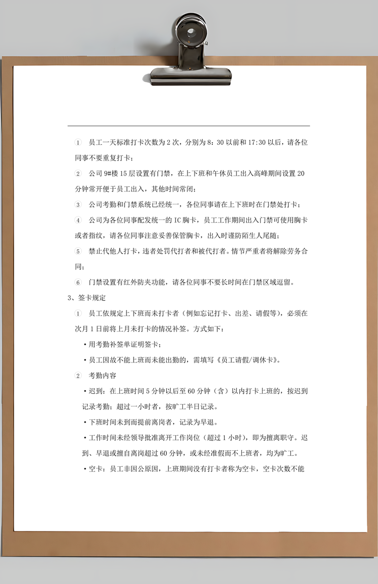 员工管理科技公司考勤管理制度Word模板