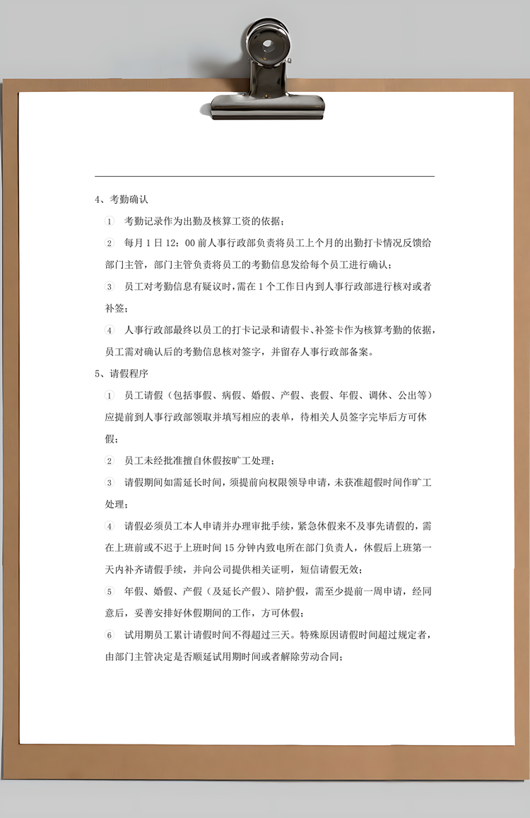 员工管理科技公司考勤管理制度Word模板