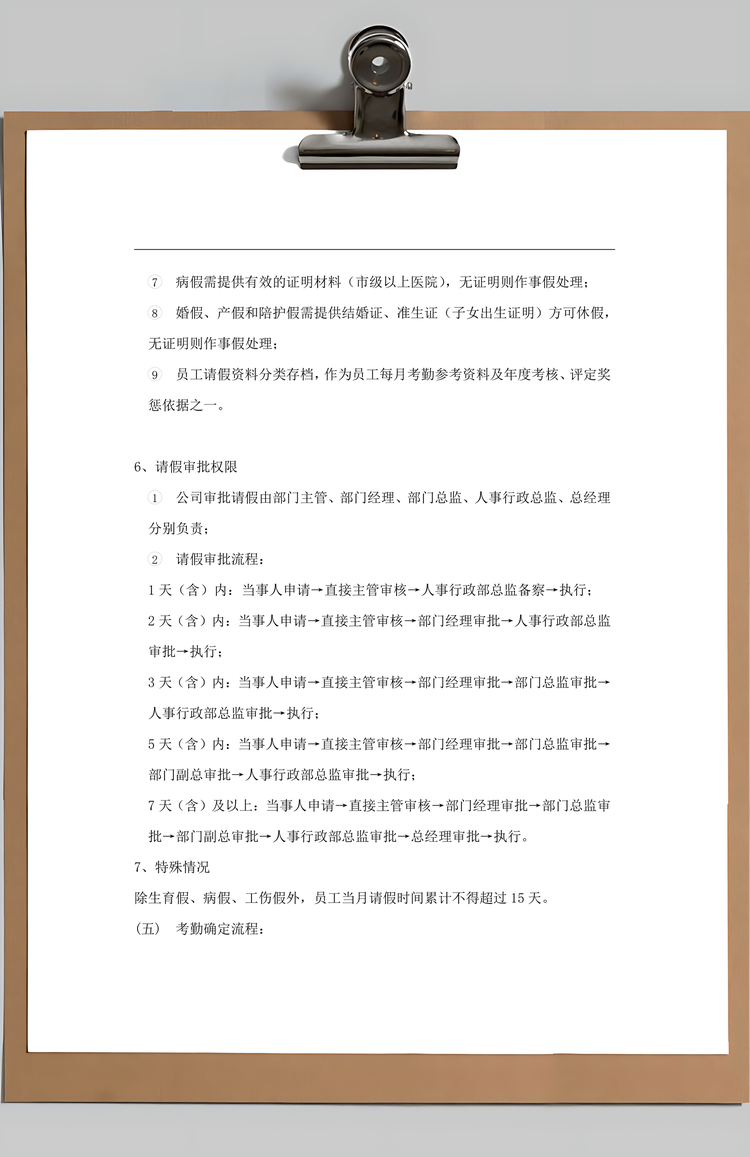 员工管理科技公司考勤管理制度Word模板