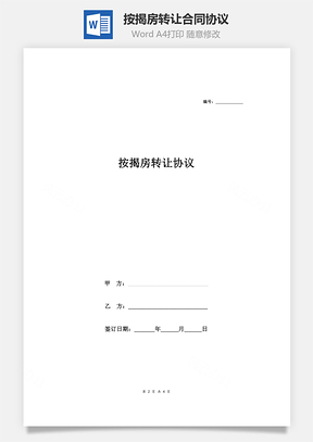 按揭房转让合同协议Word模板